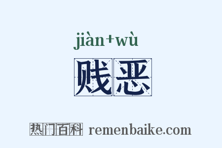 贱恶是什么意思的图片